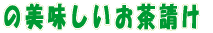 おいしい