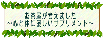 お茶屋が考えました 心と体に優しいサプリメント