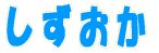しずおかの 
