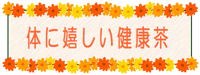 海野商店の健康茶