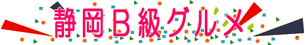 静岡B級グルメ